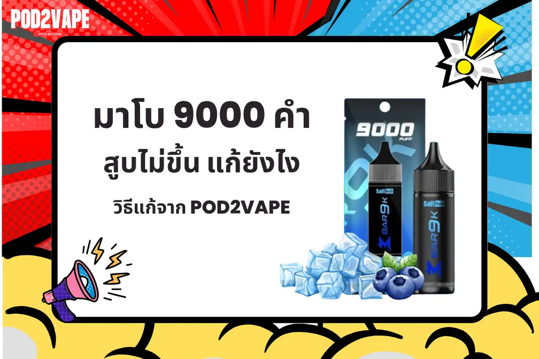 มาโบ 9000 คำ ดูดไม่ขึ้น แก้ยังไง ร้าน Pod2vape มาบอกวิธีแก้ไข