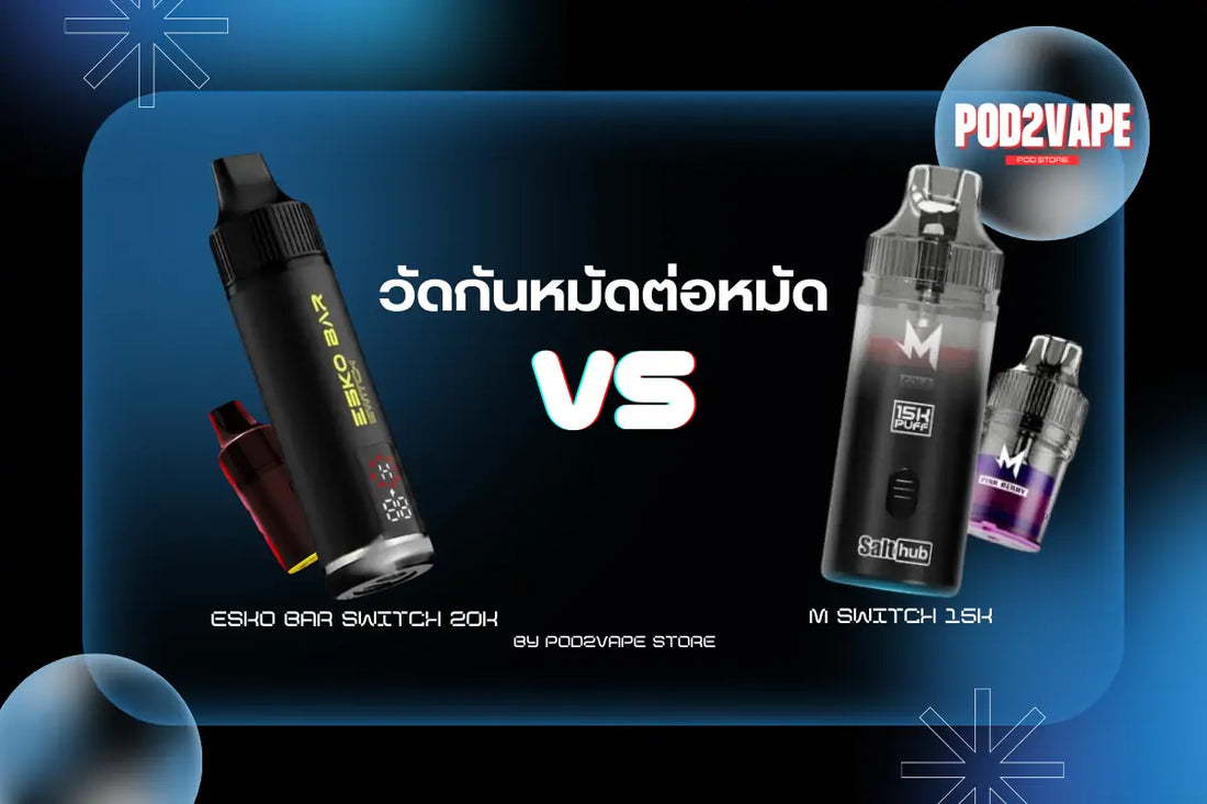 M switch 15k vs Esko bar switch 20k ตัวไหนจะดีกว่ากัน มาเปรียบเทียบแบบเจาะลึก ที่ร้าน Pod2vape