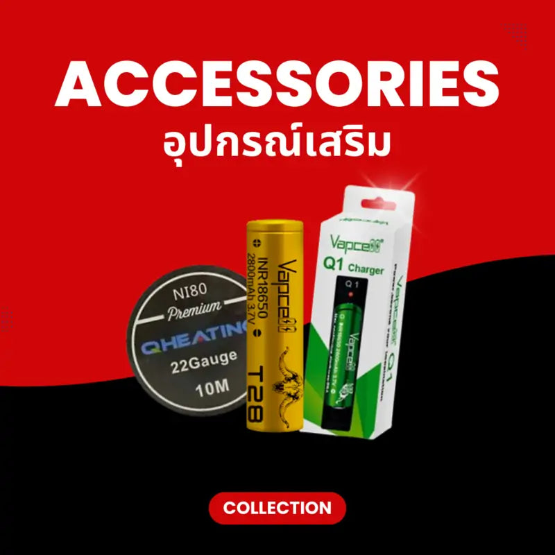 หมวดหมู่ อุปกรณ์เสริม รวมลวด สำลี ถ่านชาร์จครบครัน