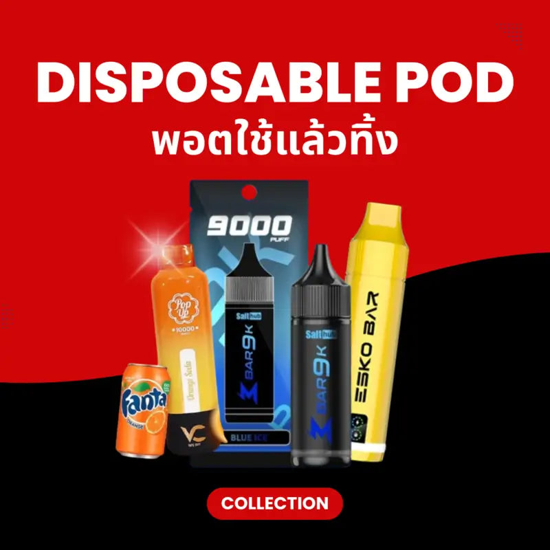 หมวดหมู่ พอตใช้แล้วทิ้ง รวมทุกแบรนด์ ราคาถูก